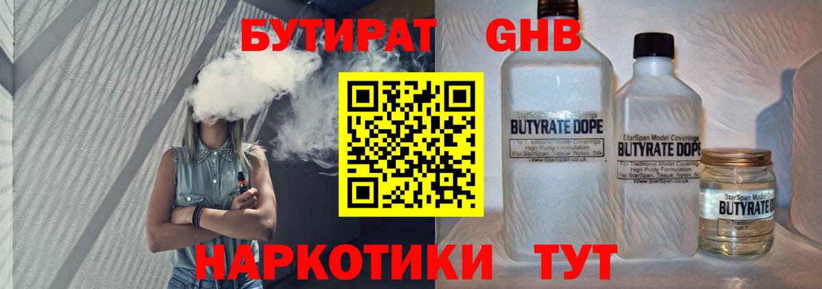 Бутират Butirat Керчь