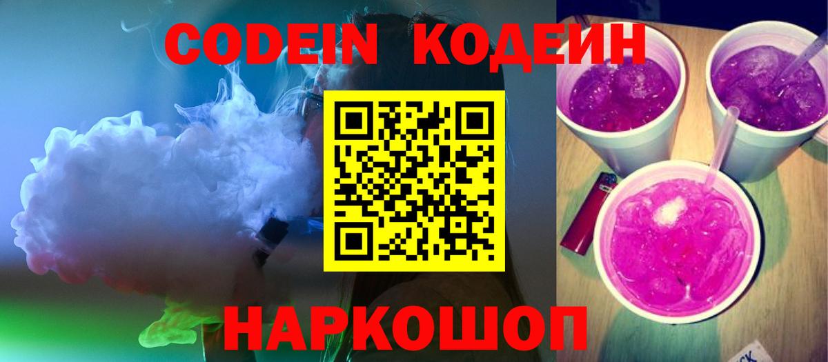 Кодеин напиток Lean (лин) Керчь